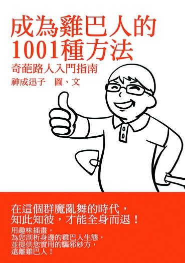 成為雞巴人的1001種方法——奇葩路人入門指南 封面圖