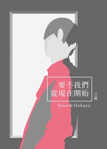 J禁傑北本《要不我們從現在開始》 封面圖