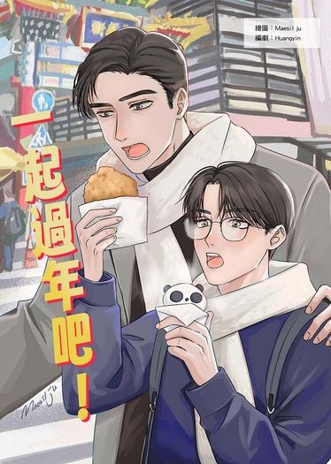 一起過年吧!