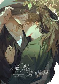 無聲薄明裡