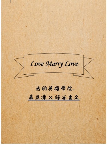 轟出小冊冊《Love Marry Love》R18注意 封面圖