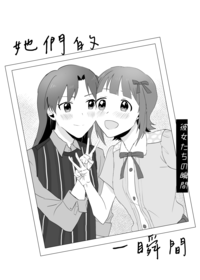 【偶像大師春千】她們的一瞬間【無料小說】