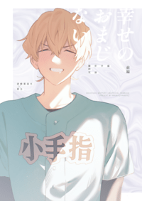 【CWT69】《幸せのおまじない》葉流圭新刊