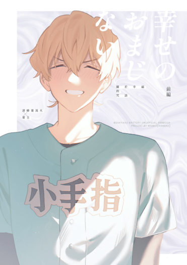 【CWT69】《幸せのおまじない》葉流圭新刊