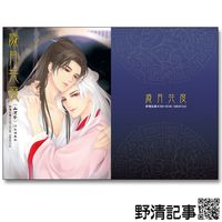 [野清記事]山河令.衍生刊物[歲月共度.溫周漫畫本]