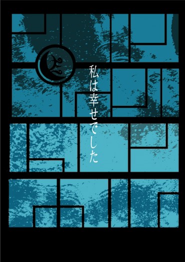 私は幸せでした - 小夜左文字中心 封面圖