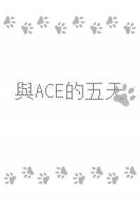 《與ACE的五天》