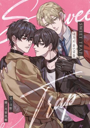Sweet Trap 封面圖