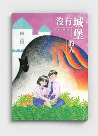 原創小說《沒有城堡的人》