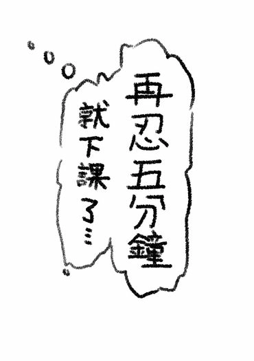 再忍五分鐘就下課了