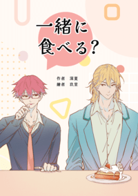 一緒に食べる？