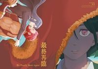 最終再臨