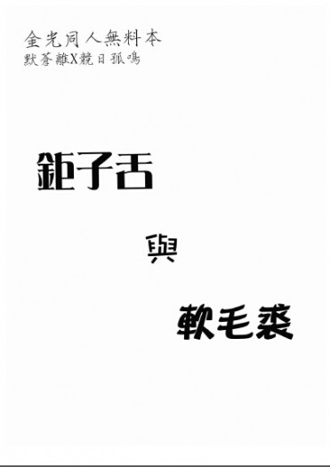 默競無料同人【鉅子舌與軟毛裘】 封面圖