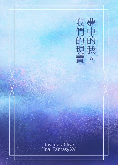 【FF16】夢中的我。我們的現實