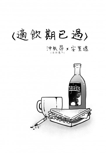 【赤安無料】適飲期已過 封面圖