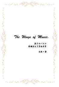 黑子的籃球－The Wings of Music.(笠黃笠突發本)