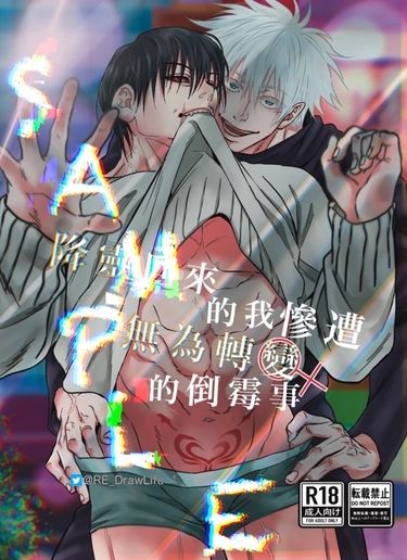 降靈回來的我慘遭無為轉變的倒霉事