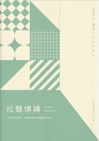 拉麵情緣