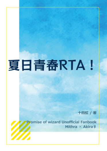 夏日青春RTA！ 封面圖