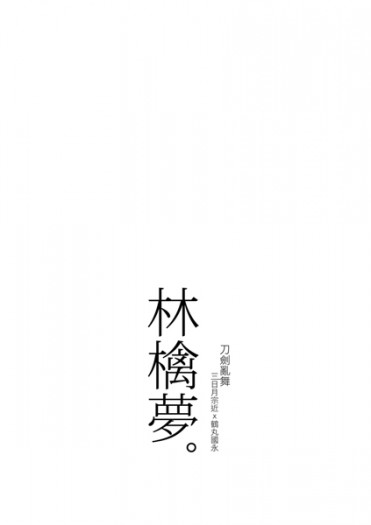 刀劍亂舞《林檎夢》三日鶴無料短漫本 封面圖