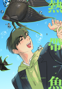 Alien Stage｜ivantill《熱帶魚》