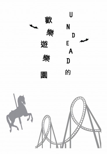 あんスタ突發本-UNDEAD的歡樂遊樂園 封面圖