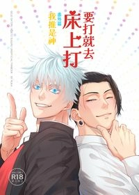 五夏《要打就去床上打-番外篇:我推是神》