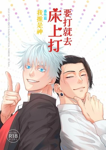 五夏《要打就去床上打-番外篇:我推是神》