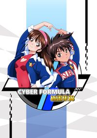 CYBER FORMULA 插畫集錦
