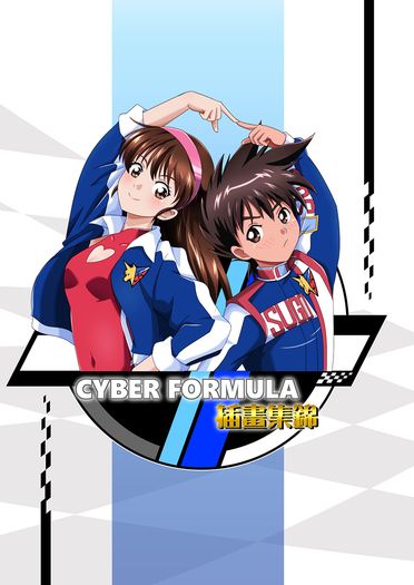 CYBER FORMULA 插畫集錦