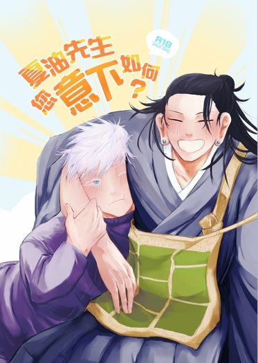夏油先生您意下如何？