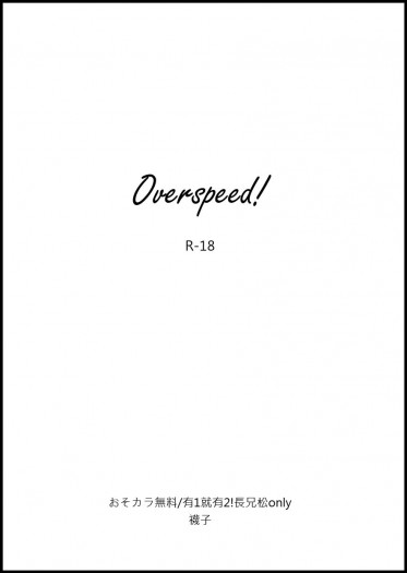 【おそカラ】Overspeed!(已全文釋出) 封面圖