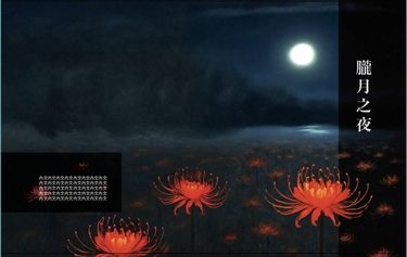 朧月之夜