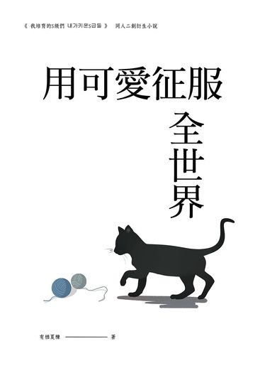 我培育的S級們 x 『用可愛征服全世界』 ฅ^•ﻌ•^ฅ 封面圖