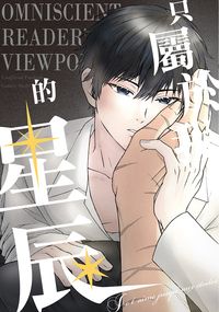 只屬於我的星辰 漫畫版