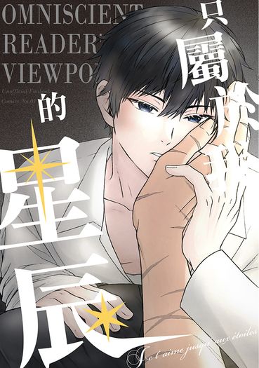 只屬於我的星辰 漫畫版