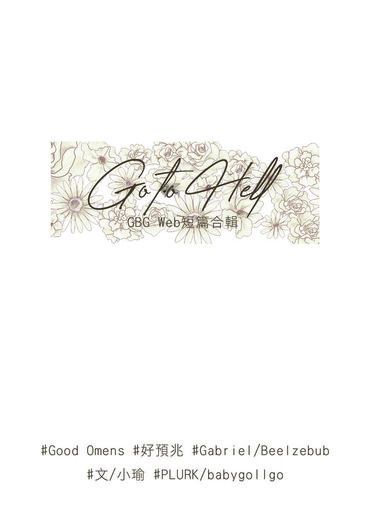 Good Omens/上司組主GB/web合輯R18小說本/《Go to Hell》