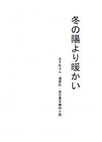 【おそ松さん｜おそチョロ】冬の陽より暖かい（全文已公開）