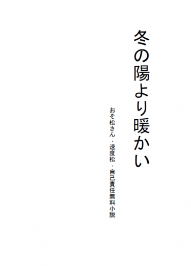 【おそ松さん｜おそチョロ】冬の陽より暖かい（全文已公開） 封面圖