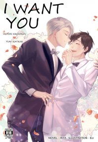 YURI!!! on ICE同人小說本《I WANT YOU》(維×勇)