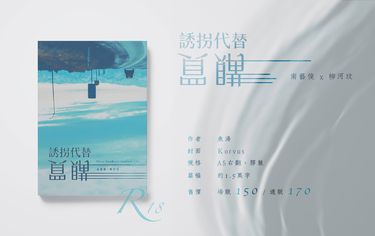 [藝河] 誘拐代替購買 封面圖