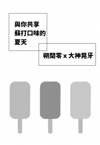 零晃無料小說《與你共享蘇打口味的夏天》