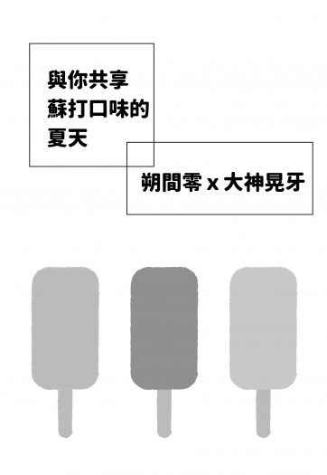 零晃無料小說《與你共享蘇打口味的夏天》 封面圖