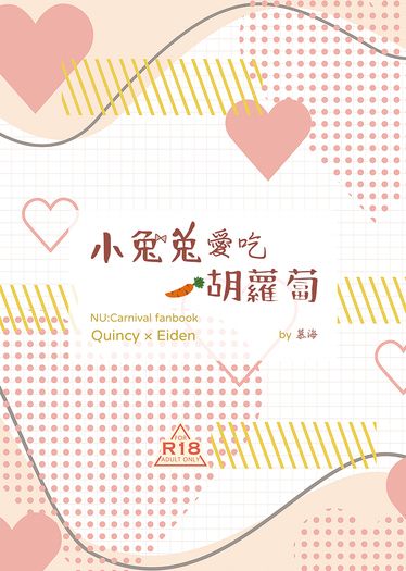 小兔兔愛吃胡蘿蔔