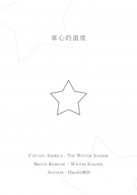 【美國隊長|叉冬】掌心的溫度