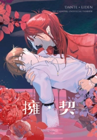 擁契