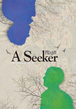 A sekker~搜尋者 封面圖