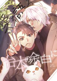 【父水】愛を語る台本の余白に
