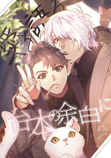 【父水】愛を語る台本の余白に 封面圖