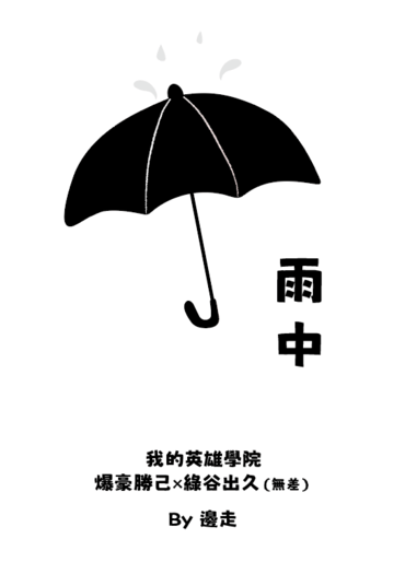 【我英｜勝出勝】《雨中》
